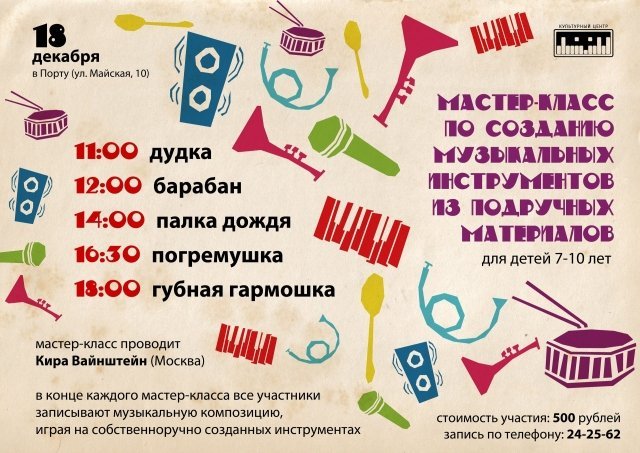  В Сургуте пройдет мастер-класс для детей по созданию музыкальных инструментов из подручных материалов