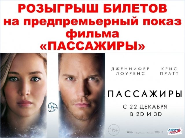 Розыгрыш билетов на предпремьерный показ фильма «Пассажиры» в 3D PORT Cinema