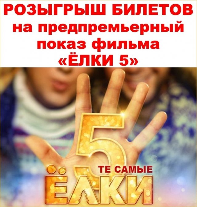 Розыгрыш билетов на предпремьерный показ фильма «Елки 5» в кинотеатр «Киномакс–Тандем»