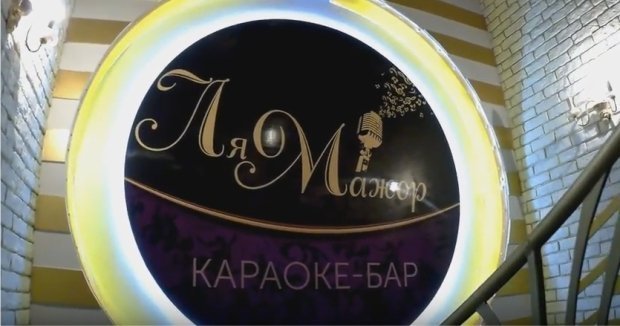 В центре Казани открылся караоке-бар-клуб «Ля Мажор»