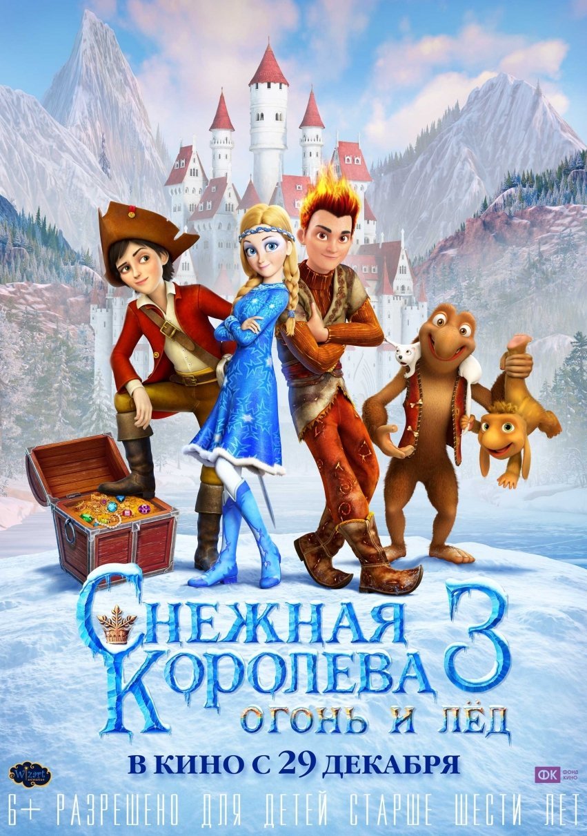 Мультфильм «Снежная Королева 3. Огонь и Лёд» в кинотеатре MORI CINEMA с 29  декабря. — Новость компании «Мори Синема» — Выбирай.ру — Тольятти