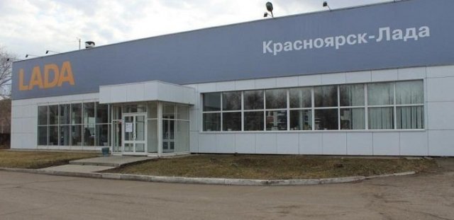 Дилерский центр Lada в Красноярске закрывается 