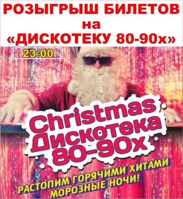 Розыгрыш билетов на Christmas Дискотеку 80-90-х в диско-клуб «Пирамида»