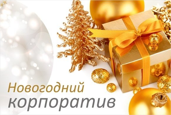 Новогодний Корпоратив Челябинск