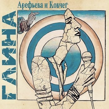 обложка альбома «Глина» арефьева и «Ковчег»