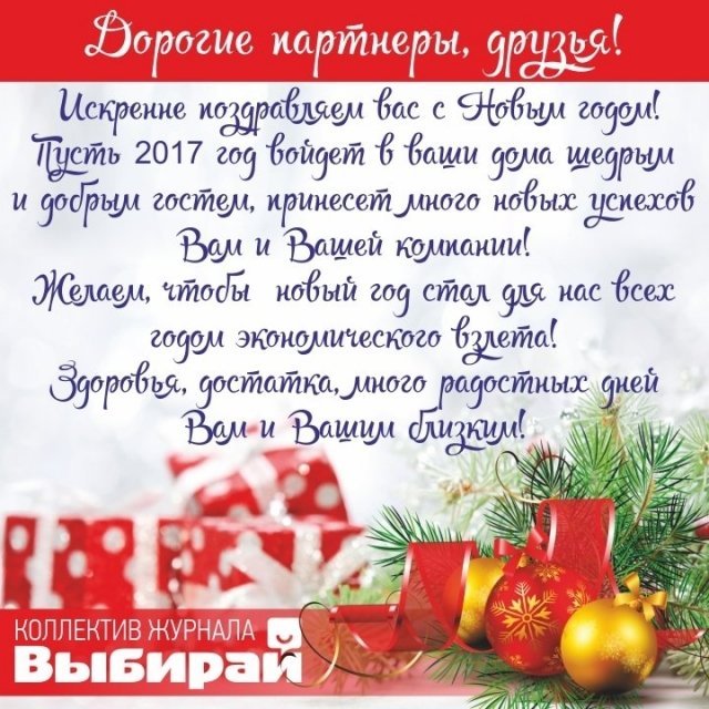 Поздравляем Вас с Новым Годом!