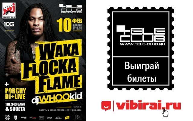 Розыгрыш билетов на концерт Waka Flocka Flame