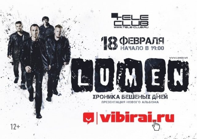 Розыгрыш билета на концерт группы Lumen