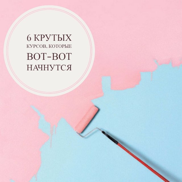 6 крутых курсов, которые вот-вот начнутся