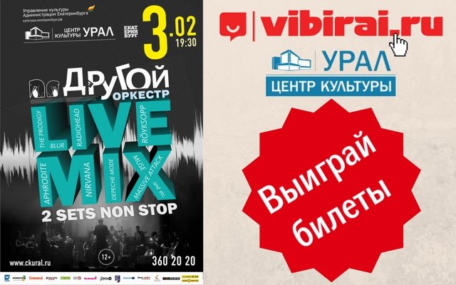 Розыгрыш билетов на концерт «Другой оркестр LIVE MIX»