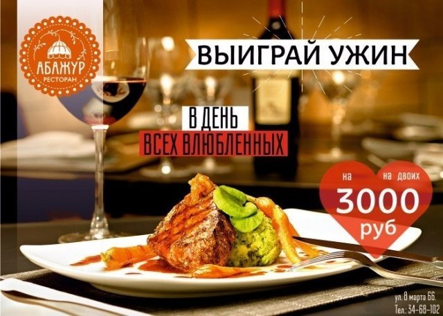 Выиграй ужин на двоих на сумму 3000 рублей в День всех влюблённых