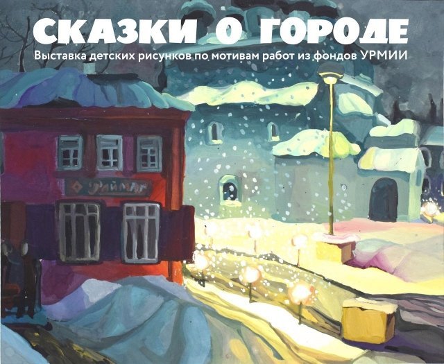 В Ижевске открылась выставка «Сказки о городе» 