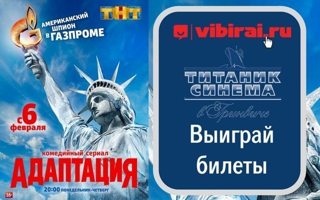 Розыгрыш билетов на премьеру нового комедийного сериала от ТНТ «Адаптация»