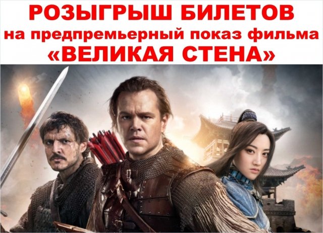 Розыгрыш билетов на предпремьерный показ фильма «Великая стена» в 3D Port Cinema