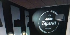в Ижевске открылась пекарня «Булка» на Советской