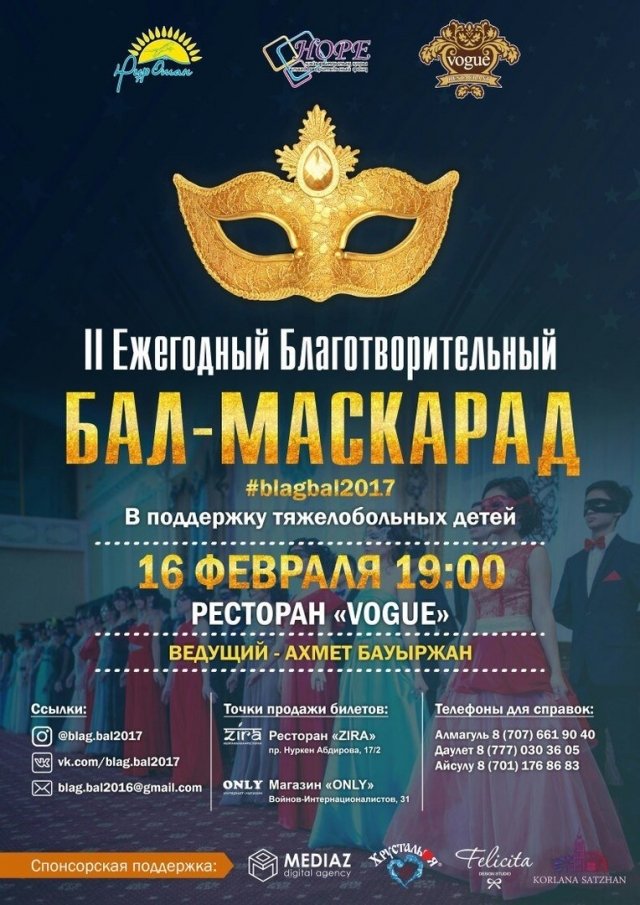 В Караганде пройдет II Ежегодный Благотворительный Бал-маскарад 