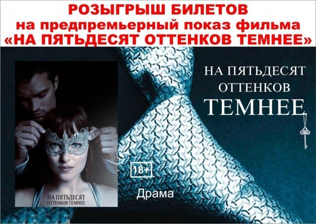 Розыгрыш билетов на показ фильма «На пятьдесят оттенков темнее» в 3D Port Cinema