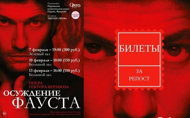 Розыгрыш билетов на фильм-оперу «Осуждение Фауста»