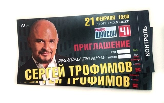 Розыгрыш билетов на концерт Сергея Трофимова