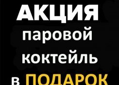 При заказе мужского напитка - ароматный пар в подарок