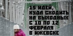 15 идей, куда сходить на выходных с 10 по 12 февраля в Ижевске