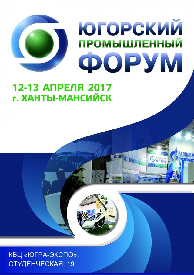 12-13 апреля в Ханты-Мансийске пройдет Югорский промышленный форум - 2017