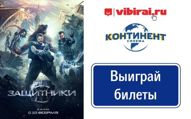 Розыгрыш билетов на фильм «Защитники» (12+)