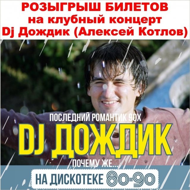 Розыгрыш билетов на Клубный концерт Dj Дождик в диско-клуб «Пирамида»