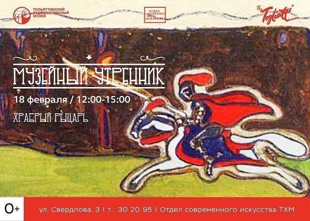 18 февраля в Тольятти состоится“Музейный утренник” и “Рыцарский турнир”