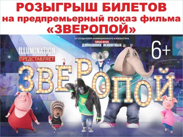 Розыгрыш пригласительных на показ фильма «Зверопой» в 3D Port Cinema