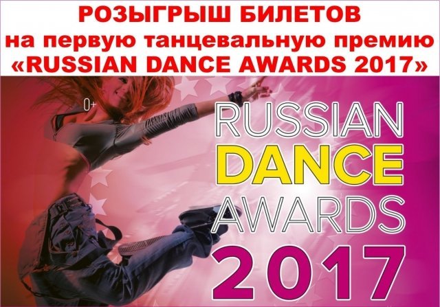 Розыгрыш пригласительного на танцевальную премию «Russian dance awards 2017