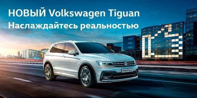 Автоцентр Керг зовёт на презентацию нового Volkswagen Tiguan