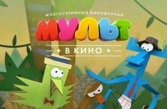 МУЛЬТ в кино. Выпуск №48