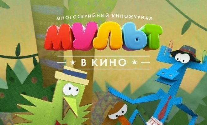 МУЛЬТ в кино. Выпуск №48