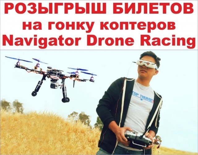 Розыгрыш пригласительных на гонку коптеров - Navigator Drone Racing