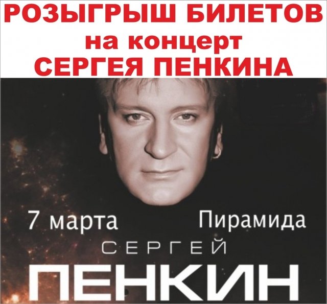 Розыгрыш пригласительного на концерт Сергея Пенкина