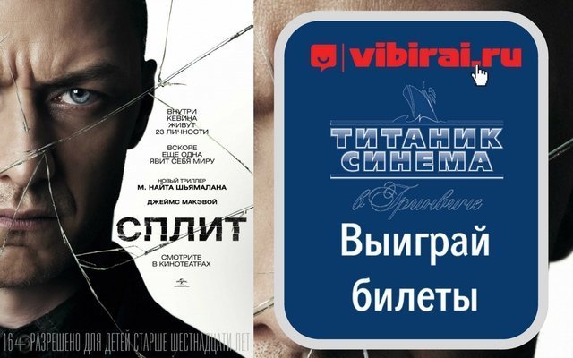 Розыгрыш билетов на предпремьерный показ фильма «Сплит» (16+)