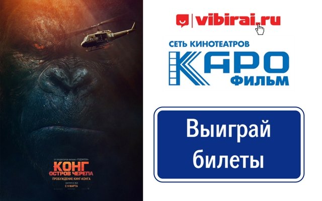 Розыгрыш билетов на предпремьерный показ фильма «Конг: Остров черепа» (16+)