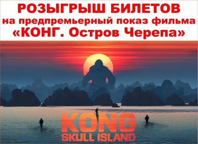 Розыгрыш пригласительных на показ фильма «Конг. Остров Черепа» в 3D Port Cinema