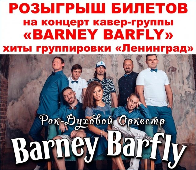 Розыгрыш билетов на LENINGRAD PARTY с группой BARNEY BARFLY