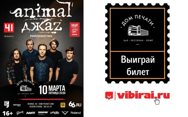 Розыгрыш билета на концерт группы «Animal Джaz»