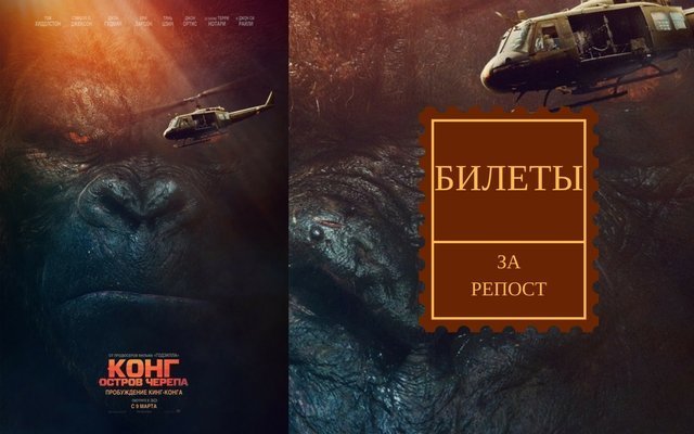 Розыгрыш билетов на фильм «Конг: Остров Черепа»