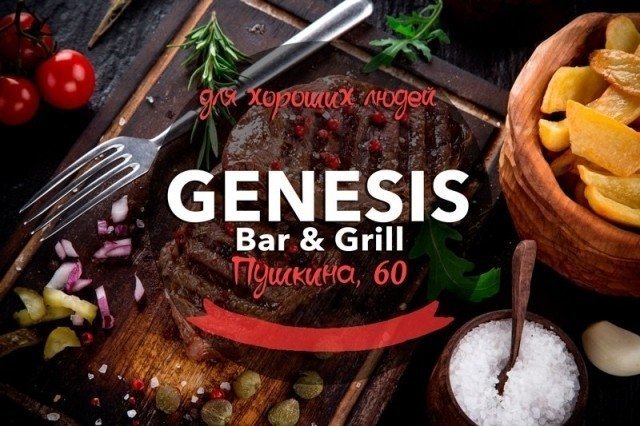 В Челябинске открылся новый гриль-бар Genesis 