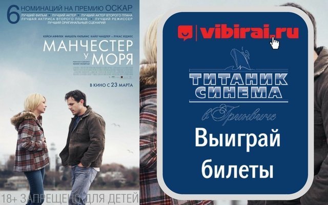 Розыгрыш билетов на премьерный показ фильма «Манчестер у моря»