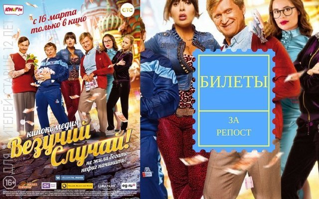 Розыгрыш билетов на премьеру фильма «Везучий случай»