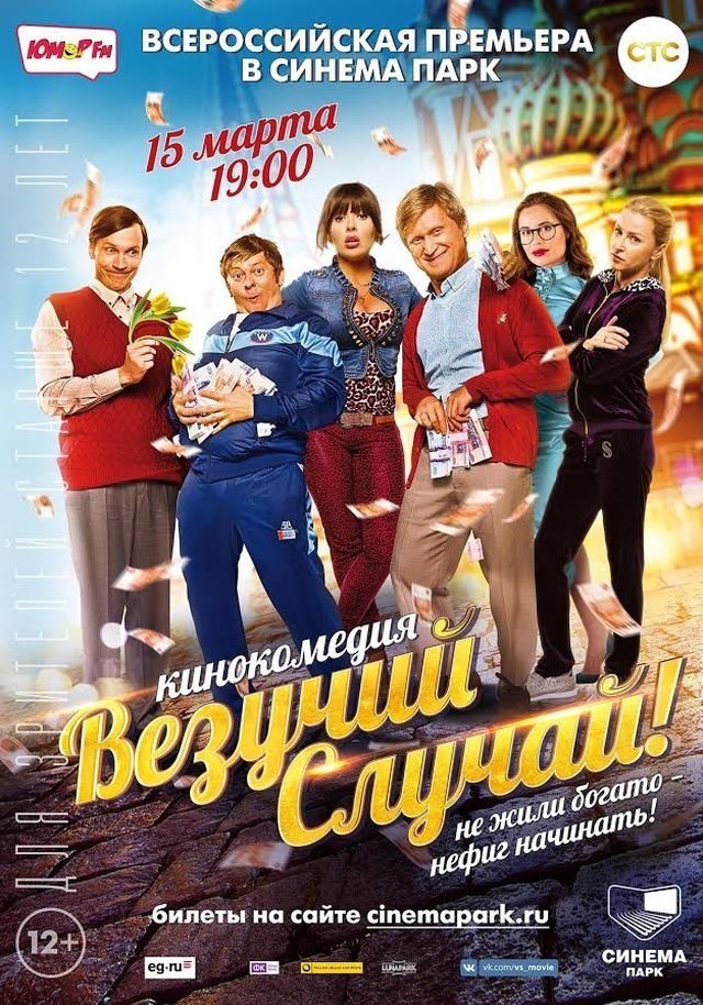  СИНЕМА ПАРК приглашает на Всероссийскую премьеру фильма «ВЕЗУЧИЙ СЛУЧАЙ»