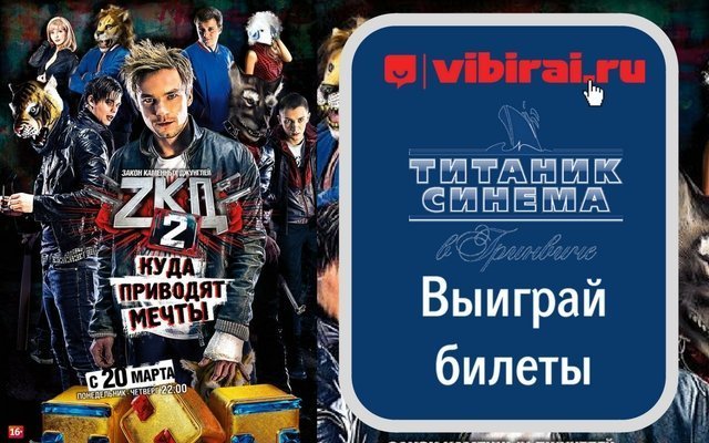 Розыгрыш билетов на предпремьерный показ двух серий киносериала «Закон Каменных Джунглей - 2» и попкорна 