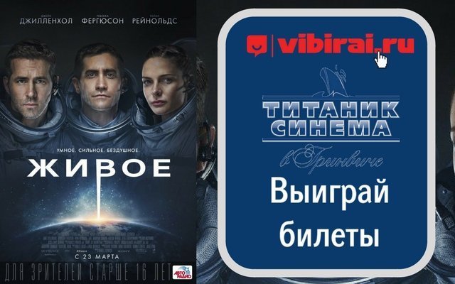 Розыгрыш билетов на фильм «Живое»