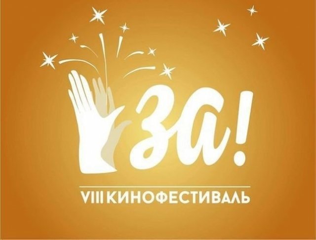 В Челябинске открылся фестиваль "ЗА!"