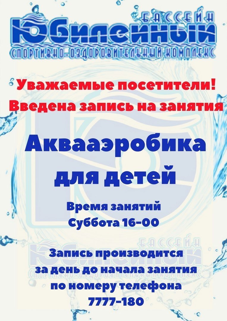 Запись на занятие по аквааэробике для детей — Новость компании «Юбилейный»  — Выбирай.ру — Челябинск